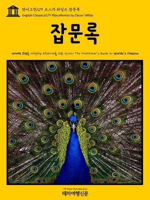 cover image of 영어고전279 오스카 와일드 잡문록(English Classics279 Miscellanies by Oscar Wilde)